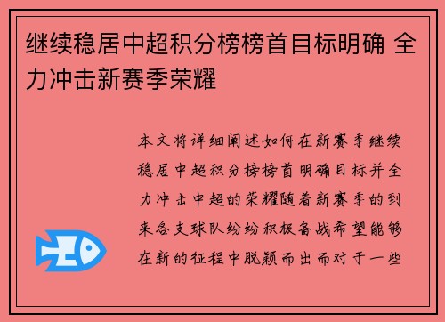 继续稳居中超积分榜榜首目标明确 全力冲击新赛季荣耀