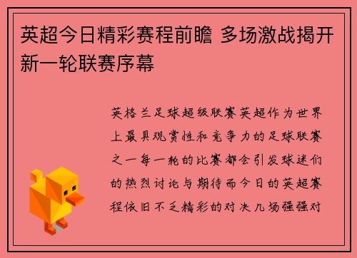 英超今日精彩赛程前瞻 多场激战揭开新一轮联赛序幕