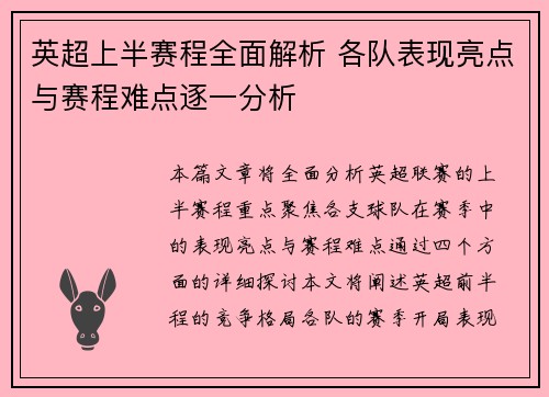 英超上半赛程全面解析 各队表现亮点与赛程难点逐一分析