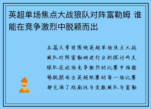 英超单场焦点大战狼队对阵富勒姆 谁能在竞争激烈中脱颖而出