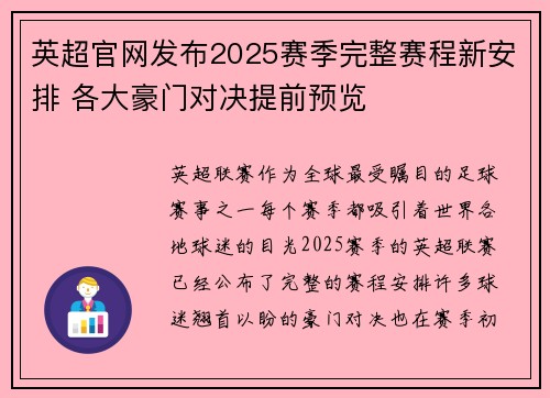 英超官网发布2025赛季完整赛程新安排 各大豪门对决提前预览