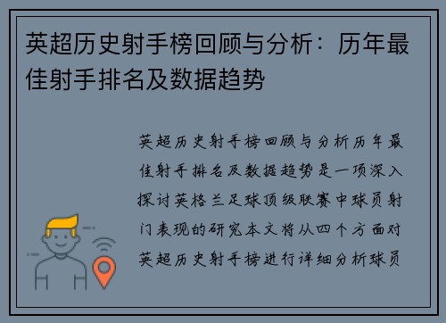 英超历史射手榜回顾与分析：历年最佳射手排名及数据趋势