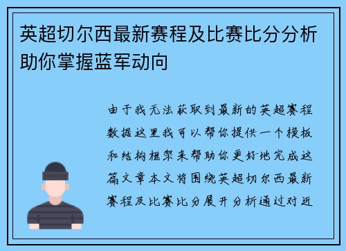 英超切尔西最新赛程及比赛比分分析助你掌握蓝军动向