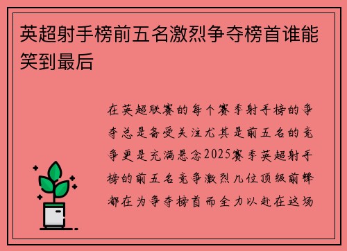 英超射手榜前五名激烈争夺榜首谁能笑到最后