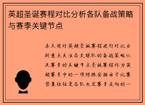 英超圣诞赛程对比分析各队备战策略与赛季关键节点